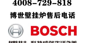 北京博世壁挂炉维修电话(博世壁挂炉维修电话壁挂炉维修电话)