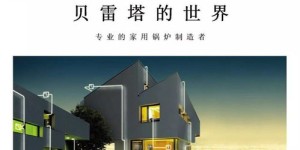 温州贝雷塔壁挂炉售后故障报修中心(贝雷塔壁挂炉水压多少最合适)