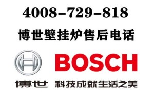 北京博世壁挂炉维修电话(博世壁挂炉维修电话壁挂炉维修电话)