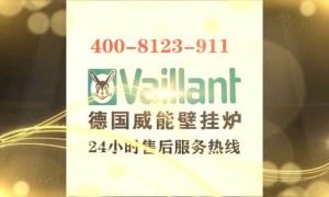 合肥威能壁挂炉售后服务电话(viessmann热水器售后服务电话)